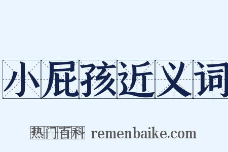 小屁孩近义词是什么意思的图片